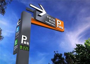 惠州華貿(mào)中心地下停車場標(biāo)識
